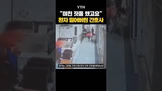 70대 환자 '확' 밀어버린 간호사 #shorts / YTN