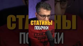 СТАТИНЫ И ПОБОЧНЫЕ ЯВЛЕНИЯ #кардиолог #атеросклероз #статины #аторвастатин