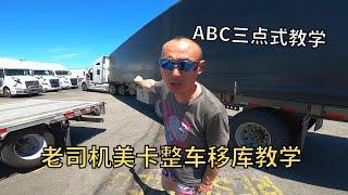 美式卡车移库教学 | 刚哥ABC三点式教学