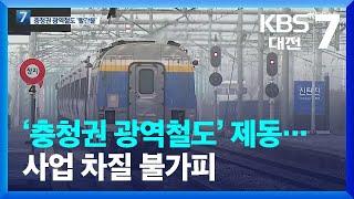 ‘트램 빼고’ 예타 통과 충청권 광역철도…감사원 감사에 ‘올스톱’ / KBS  2022.06.27.