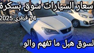اسعار السيارات في سوق ولاية بسكرة يوم 14 فيفري 2025