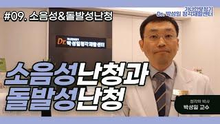 #09. 소음성난청과 돌발성난청/부산 보청기/무료/지원금/가격/전 세계 보청기/난청/이명/청능재활/박성일 교수님