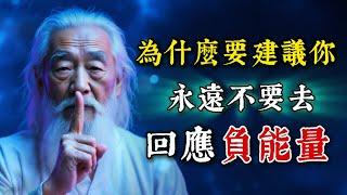 為什麼建議你，永遠不要去回應負能量！避免業力糾纏，減少能量消耗。