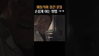 머리 쓰는 방법이 남다른 마석도 ㅋㅋ #범죄도시3