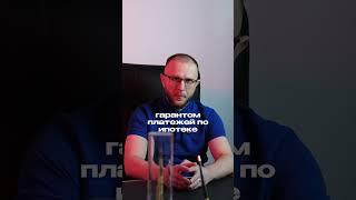 Гарант при сохранении ипотеки: кто это и зачем нужен?    тство  #финансовыйсовет #ипотечныйвопрос #