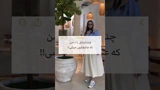 چند استایل با دامن که عاشقشون میشی استایلِ‌تون شیک و خاص میشه اگه #لیمامد انتخابت باشه #limamode