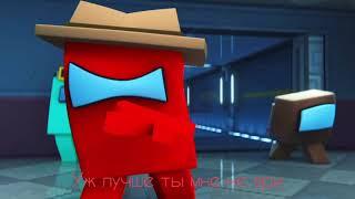«LYIN 2 ME» Among Us Animation на русском.