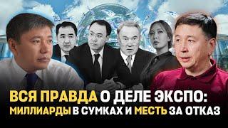Что это было, или Зачем Назарбаев и Кожамжаров на ЭКСПО в Астане устроили уголовное шоу - эксклюзив