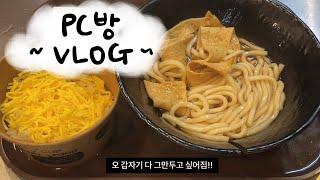 vlog * 피시방 알바 브이로그 | 행복은 멀리 있는게 아니야... 조올라 멀리 있는거야..