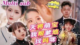 [MULTI SUB] 《天降萌宝我帮爹地找妈咪》[新剧]团子是个神通宝宝，一眼找到霸道总裁要他当爹地，还把自己的美女师父成为总裁夫人，欢喜冤家闹剧即将上演！JDDJ