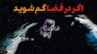 اگر در دل فضا گم بشید ؟ چه چیزهایی را میبینید ؟