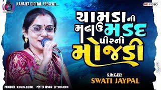 Chamda Ni Mathau Madadpir Ni Mojdi || Swati Jaypal || Kanaiya - Bayath