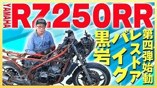 【RZ250 RR】国産旧車レストアシリーズ第4弾 YAMAHA RZ250RR 2ストバイク