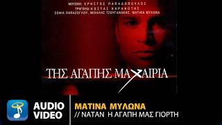 Ματίνα Μυλωνά - Να 'Ταν Η Αγάπη Μας Γιορτή | Official Audio Video (HQ)