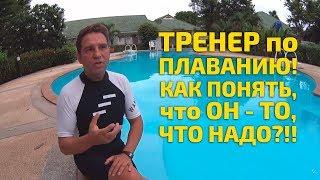 Тренер по Плаванию! Как Новичку Найти Классного Персонального Наставника: 5 главных признаков!!!