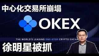 OKEX数字货币交易所徐明星被抓，数百亿比特币用户资产无法变现，中心化交易信用崩塌，没有监管将如何保护数字资产