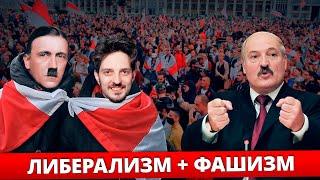 ЛИБЕРАЛИЗМ + ФАШИЗМ = ️ Беларусь после Лукашенко ?