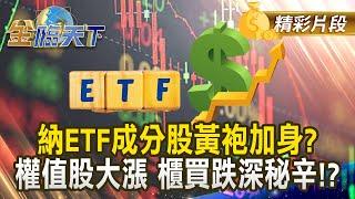 納ETF成分股黃袍加身？ 權值股大漲 櫃買跌深秘辛！？｜金臨天下 202412017 @tvbsmoney