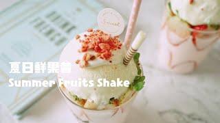 新鮮水果做的奶昔，你一定沒試過！ The Best Ever Fruits Shake Recipes