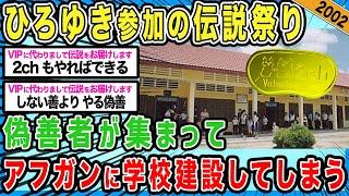 【神回】2chで募金活動したら学校建ったwww【2ch伝説の大祭り】