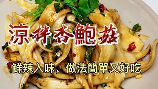 【小穎愛美食】烹飪教學：涼拌杏鮑菇，做法簡單又好吃
