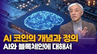 AI 코인의 개념과 정의, AI와 블록체인에 대해서 |  윤석빈 대표