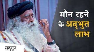 मौन रहने के अद्‌भुत लाभ | Sadhguru Hindi