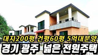 (no.239)경기 광주 전원주택단지 분양 대지146평 건평56평 2세대분리생활 가능 고급내부자재시공 정남향 평지형 위치 인근초.중학교 광주IC 10분 진입 강남 분당 판교 진출