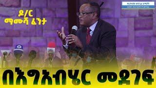 Ethiopia በእግዚአብሔር መደገፍ አስገራሚ የጊዜው መልዕክት በዶ/ር ማሙሻ ፈንታ April 26 2021