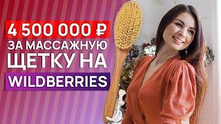 Миллионные продажи на маркетплейсе! / Как продавать на Wildberries за чашкой кофе?