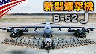 新型爆撃機B-52J【爆弾100発！だから狭い爆撃機の内部】100年運用計画/アメリカ空軍