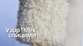 Узор "Мех"