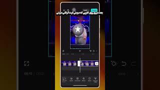 ترفند Blur کردن بکگراند #آموزش_تولید_محتوا #تولید_محتوا #ترفند #shortvideo #آموزش_ادیت #ادیت