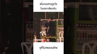เมื่อต้องจีบสาวคนเดียวกัน #ramer #ละเมอ #แกล้ง #จีบสาว