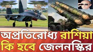 অপ্রতিরোধ্য রাশিয়া কি হবে জেলনস্কি।#russiaukrainewar