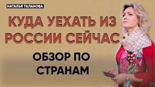 Как уехать из России сейчас? Куда уехать из России?