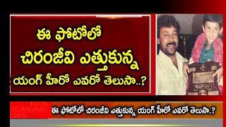 Aadi Sai Kumar shares an adorable pic with Megastar Chiranjeevi | Breaking News Telugu