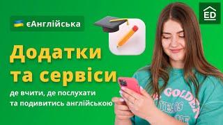 Як вивчити Англійську Мову: додатки та сервіси для вивчення англійської #ЄАнглійська