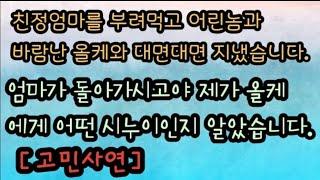 [고민감동사연] 남동생 부부가 장남역할을 못한다고 지적하던 시누이가 후회하게 된 과정. 미즈넷사연 사이다사연 라디오사연 레전드사연 사이다썰 아고라사연 응징사연 응징썰 핵사이다사연