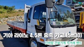 [신바람 건설기계 직거래 밴드 화물차 특장차 딜러 심우경 회원님] 기아 라이노 4.5톤 중축 카고 (5m30)