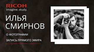 Илья Смирнов о фотографии