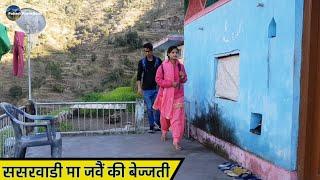 गढ़वाली कॉमेडी वीडियो || ससर्वाडी मा जवैं की बेज्जती || Pahadi PrankBaaz