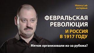 Февральская революция и Россия в 1917 году. Историк Александр Репников | History Lab. Интервью