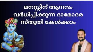 നാമങ്ങളൊക്കെയും ദാമങ്ങളാക്കി ഞാൻ ദാമോദരാ നിന്നെ ബന്ധിക്കട്ടെ namangalokeyum dhamangalaki njan