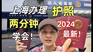 中国大陆办理护照，在上海超简单六步骤！2分钟就可以学会了~2024年领取中国护照全流程记录！