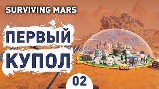 ПЕРВЫЙ КУПОЛ! - #2 SURVIVING MARS ПРОХОЖДЕНИЕ