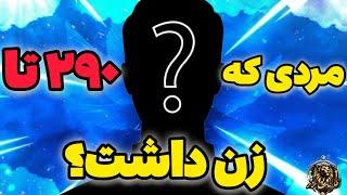 مردی که ۲۹۰ تا زن داشت؟ ... اطلاعات برتر .... دانستنی