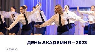 День академии – 2023