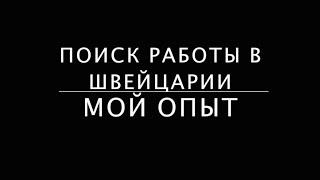 Как найти работу в Швейцарии  Мой опыт