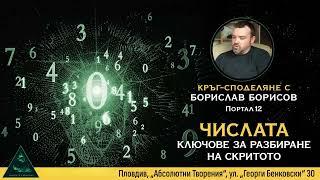 Интуитивно ТЪЛКУВАНЕ на ЧИСЛАТА - Борислав Борисов, Портал12 (Пловдив, Абсолютни творения)